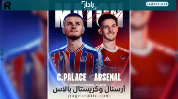 موعد مباراة أرسنال وكريستال بالاس والقنوات الناقلة في الدوري الإنجليزي 2025